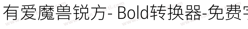 有爱魔兽锐方- Bold转换器字体转换